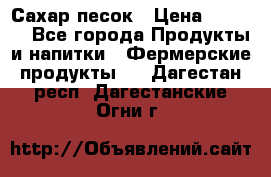 Сахар песок › Цена ­ 34-50 - Все города Продукты и напитки » Фермерские продукты   . Дагестан респ.,Дагестанские Огни г.